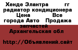 Хенде Элантра 2000-05гг радиатор кондиционера › Цена ­ 3 000 - Все города Авто » Продажа запчастей   . Архангельская обл.